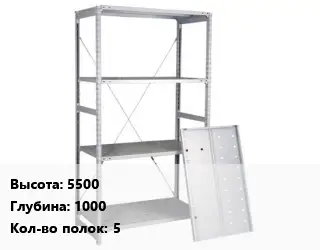 Стеллаж металлический 5500х1000 Кол-во полок:5